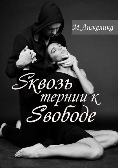 Книга Sквозь тернии к Sвободе (Анжелика И. М.)